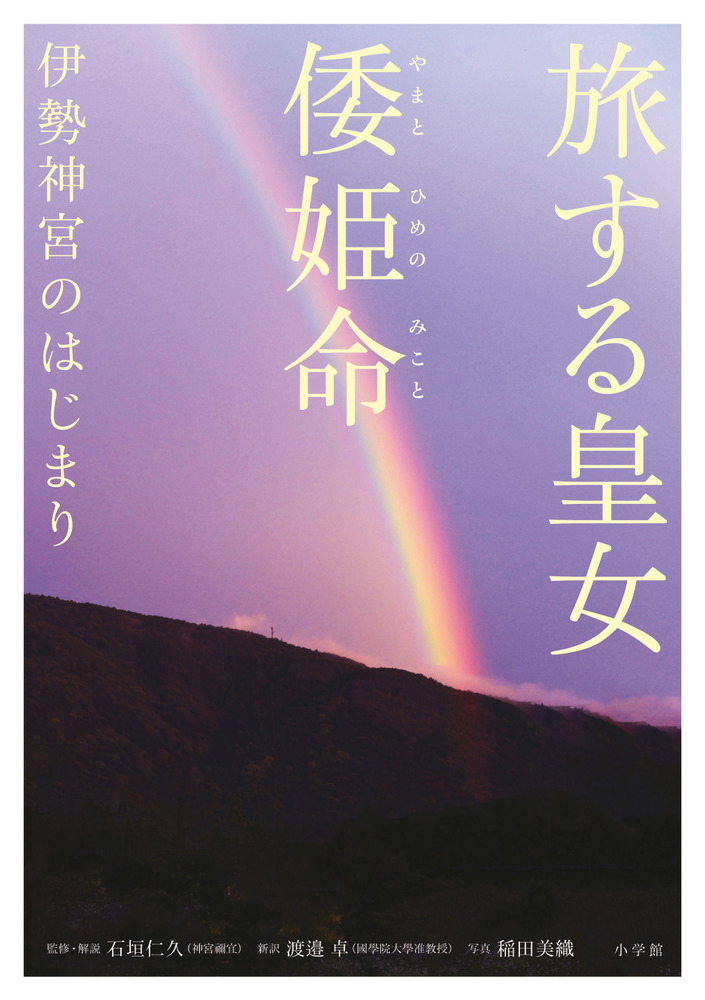 旅する皇女 倭姫命 伊勢神宮のはじまり | 書籍 | 小学館