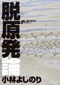 ゴーマニズム宣言ｓｐｅｃｉａｌ 大東亜論 巨傑誕生篇 小学館