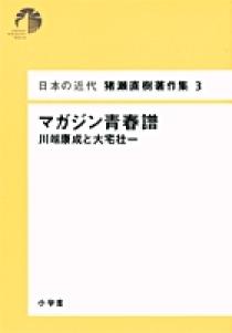 日本の近代 猪瀬直樹著作集3 マガジン青春譜 川端康成と大宅壮一 第