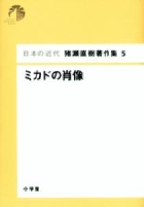 日本の近代 猪瀬直樹著作集12 黒船の世紀 第12巻 | 書籍 | 小学館