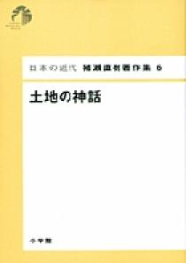日本の近代 猪瀬直樹著作集6 土地の神話 第6巻 小学館