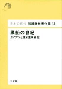 日本の近代 猪瀬直樹著作集12 黒船の世紀 第12巻 | 書籍 | 小学館