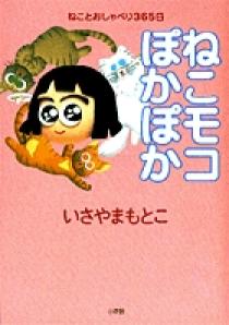 ねこモコぽかぽか | 書籍 | 小学館