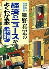 カリスマ受験講師細野真宏の経済のニュースがよくわかる本／銀行・郵貯