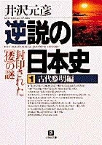 逆説の日本史1 古代黎明編（小学館文庫） | 書籍 | 小学館
