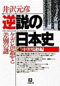 逆説の日本史4 中世鳴動編（小学館文庫） | 書籍 | 小学館