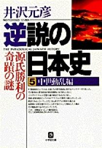 逆説の日本史5 中世動乱編（小学館文庫） | 書籍 | 小学館