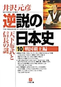 逆説の日本史2 古代怨霊編（小学館文庫） | 書籍 | 小学館