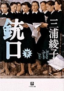 銃口 （下）（小学館文庫） | 書籍 | 小学館