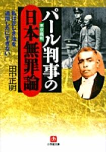 パール判事の日本無罪論 | 書籍 | 小学館