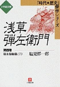 浅草弾左衛門（四） （小学館文庫） | 書籍 | 小学館