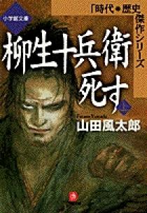 柳生十兵衛死す 上 小学館