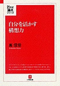 自分を活かす構想力 小学館