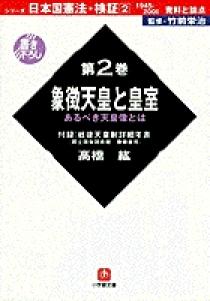 象徴天皇と皇室 小学館