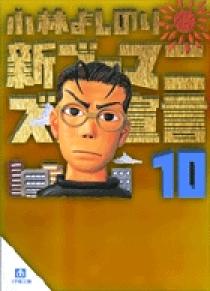 新 ゴーマニズム宣言10 小学館文庫 小学館