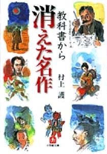 教科書から消えた名作 小学館