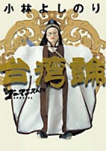 新・ゴーマニズム宣言SPECIAL 台湾論〔小学館文庫〕 | 書籍 | 小学館