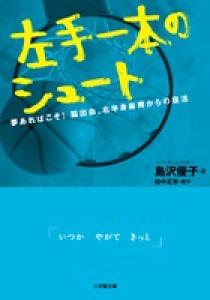 左手一本のシュート | 書籍 | 小学館