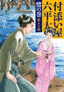 付添い屋 六平太 鷺の巻 箱入り娘 小学館