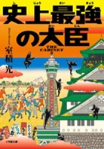 史上最強の大臣 小学館