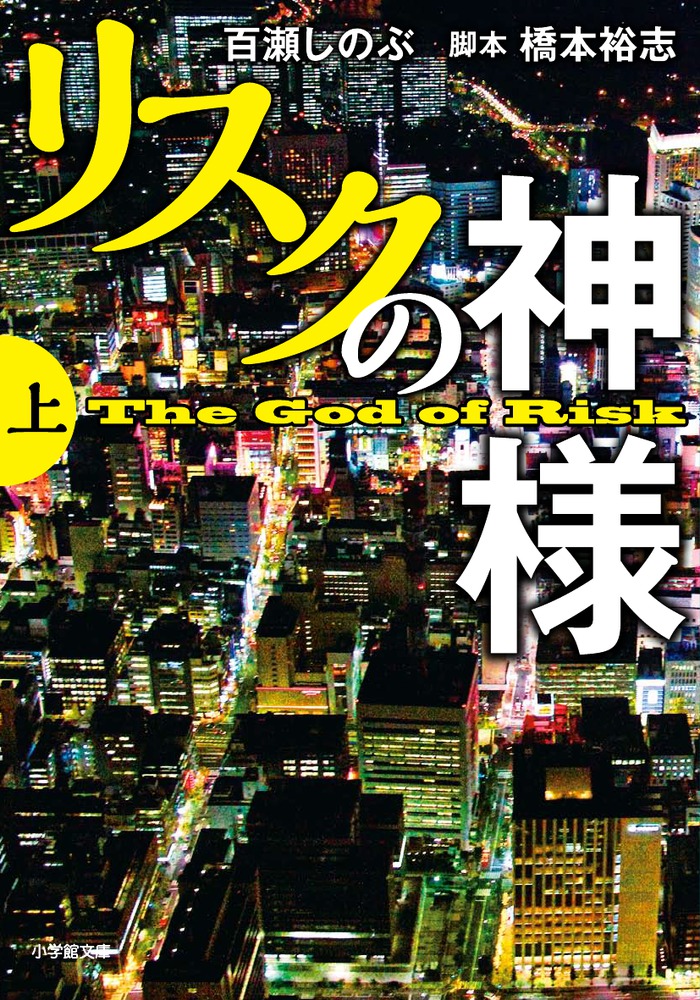 リスクの神様 上 小学館