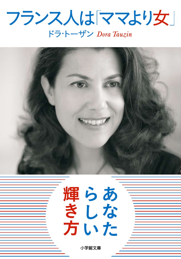 フランス人は「ママより女」 | 書籍 | 小学館