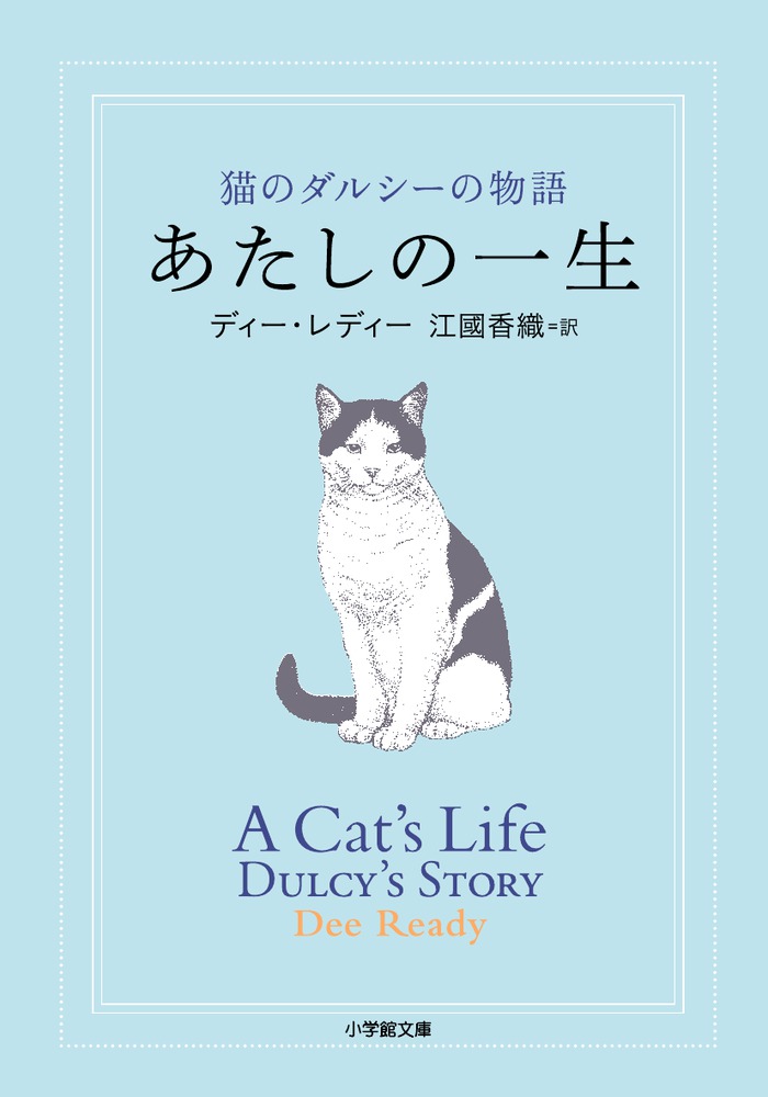 あたしの一生 | 書籍 | 小学館