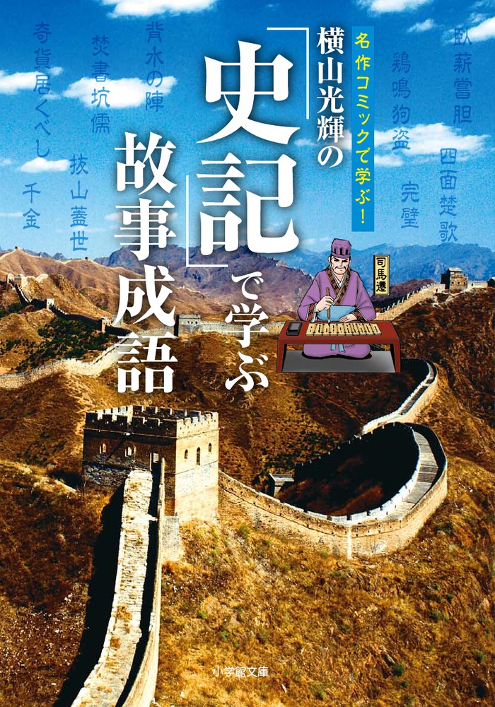 横山光輝の 史記 で学ぶ故事成語 小学館