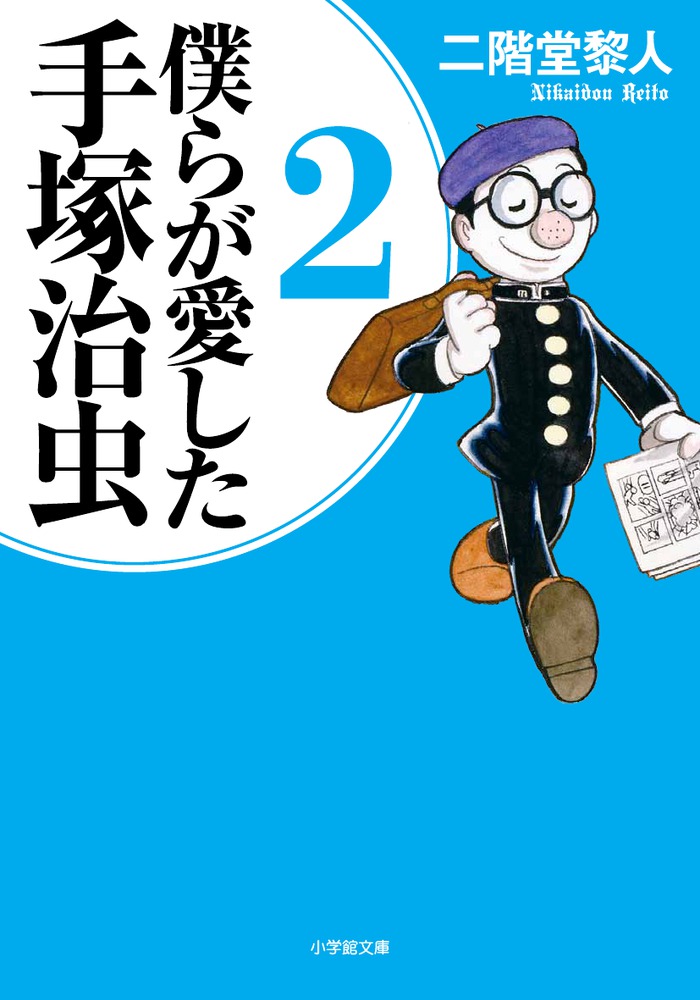 僕らが愛した手塚治虫 ２ 小学館