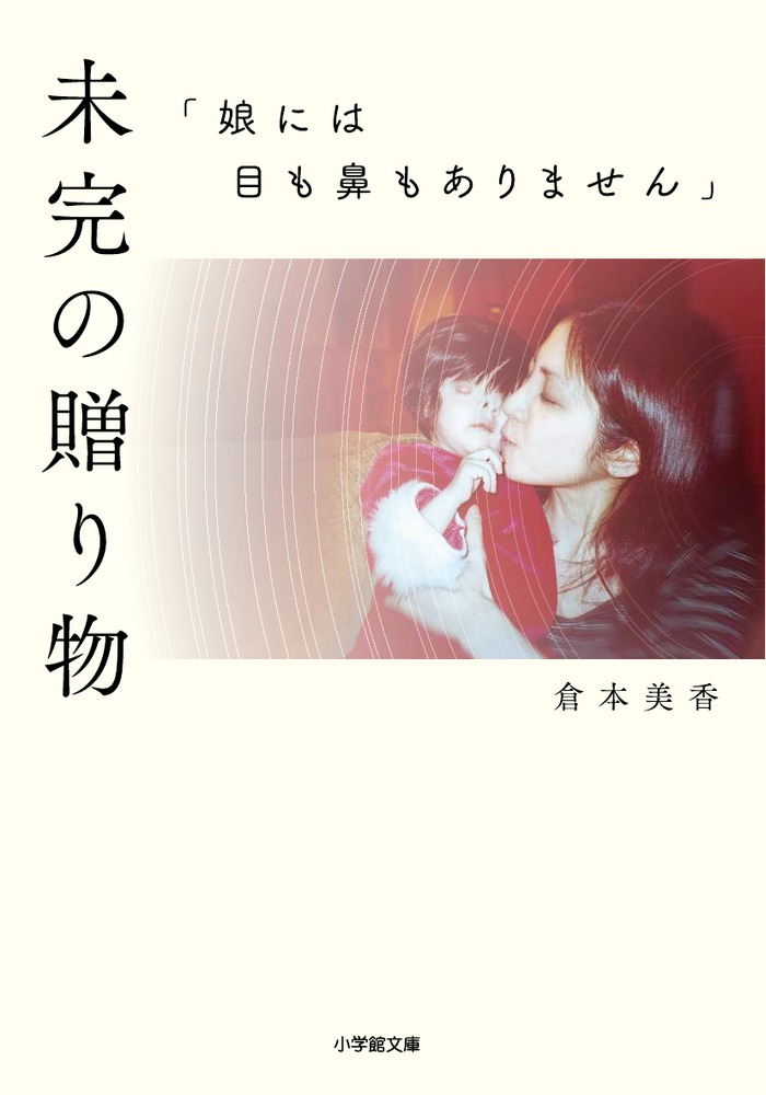 未完の贈り物 娘には目も鼻もありません | 書籍 | 小学館