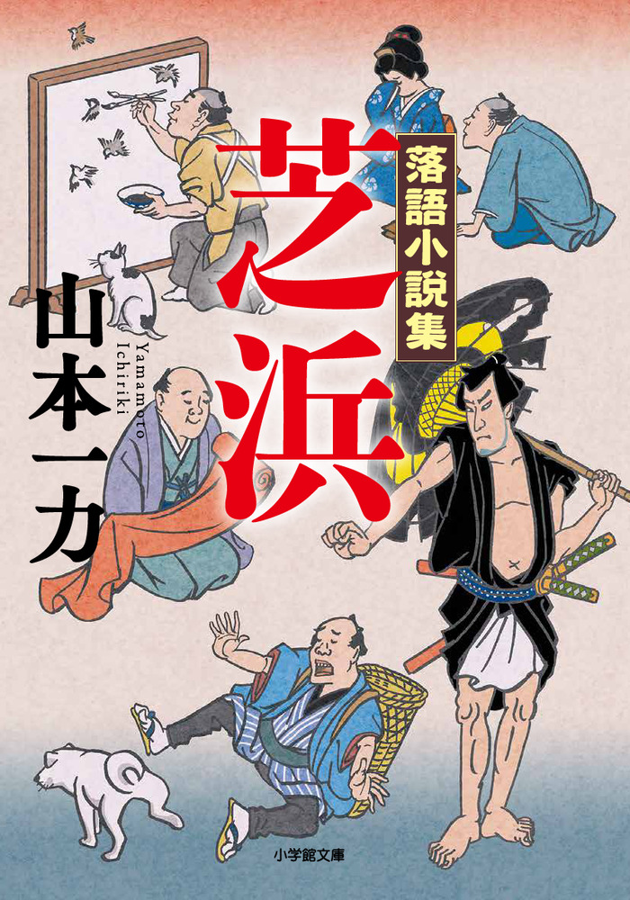 落語小説集 芝浜 | 書籍 | 小学館