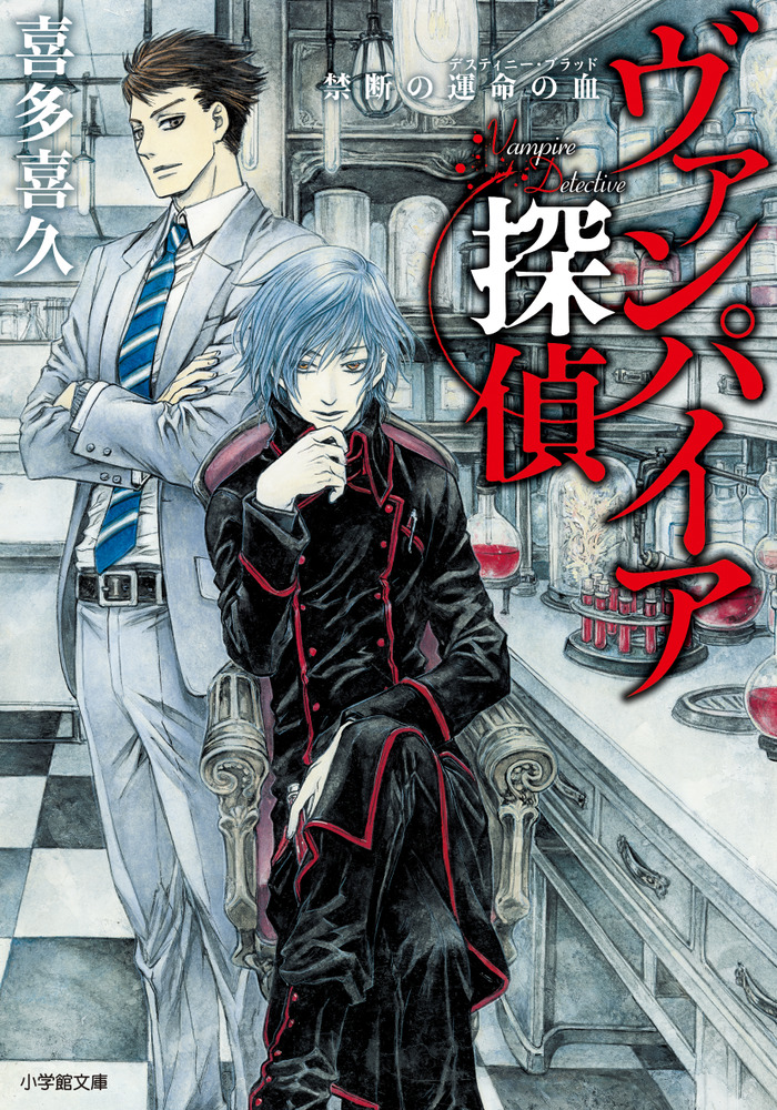 ヴァンパイア探偵 禁断の運命の血 小学館