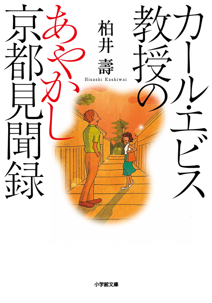 カール エビス教授のあやかし京都見聞録 小学館