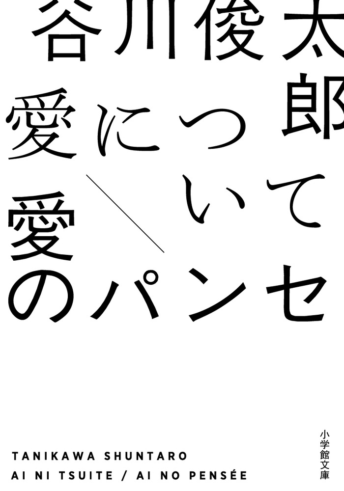 愛について 愛のパンセ 小学館