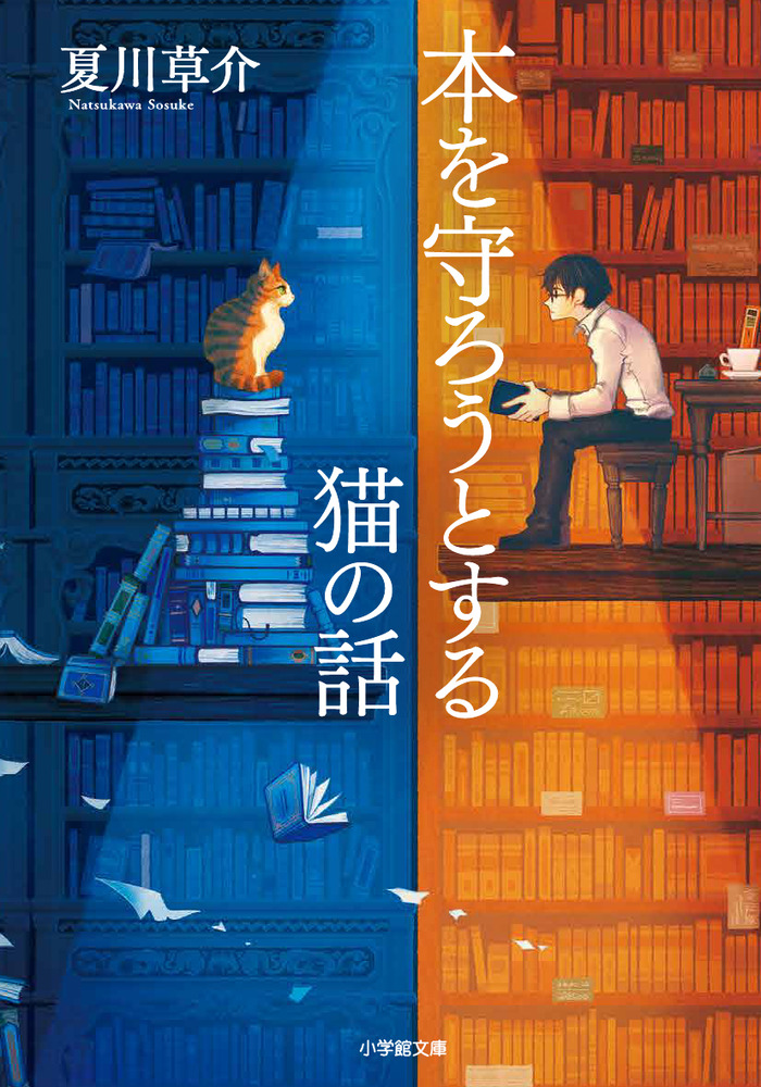 本を守ろうとする猫の話 | 書籍 | 小学館