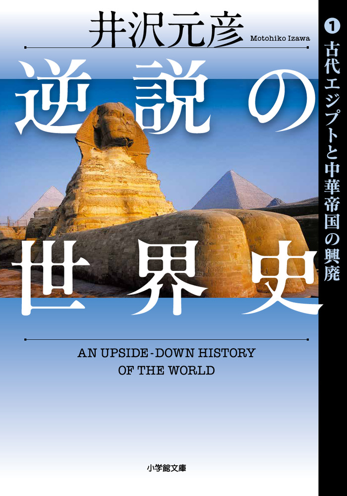 逆説の世界史 １ 古代エジプトと中華帝国の興廃 小学館