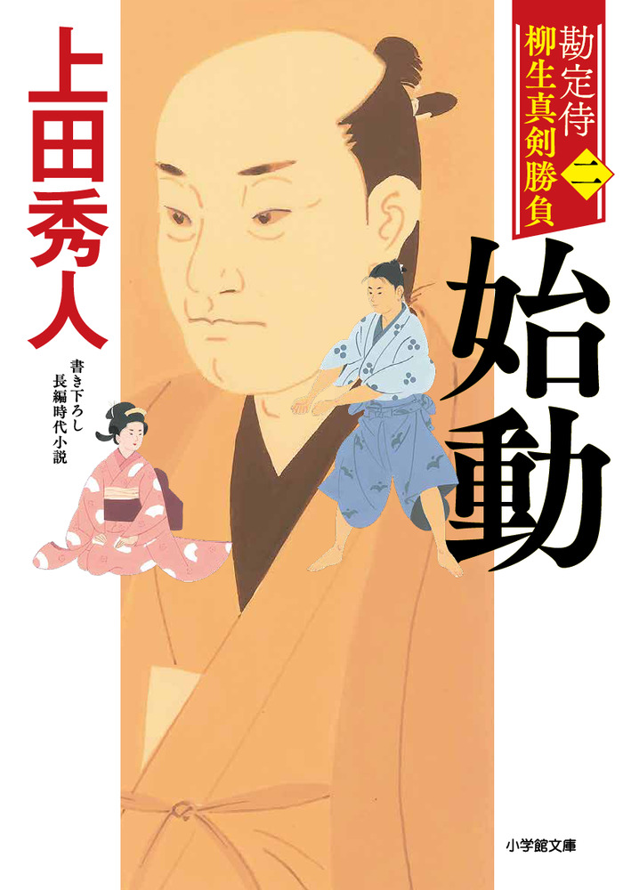 勘定侍 柳生真剣勝負〈二〉 始動 | 書籍 | 小学館