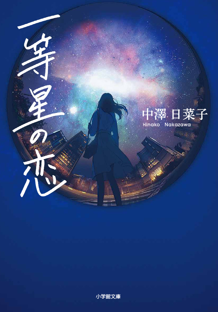 一等星の恋 小学館