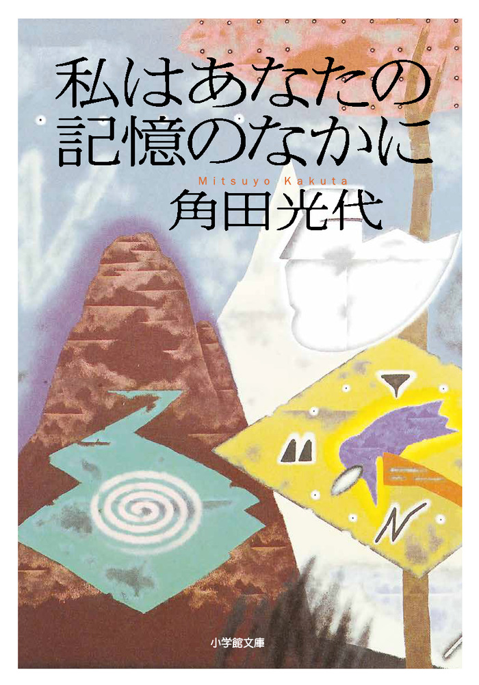 私はあなたの記憶のなかに 小学館