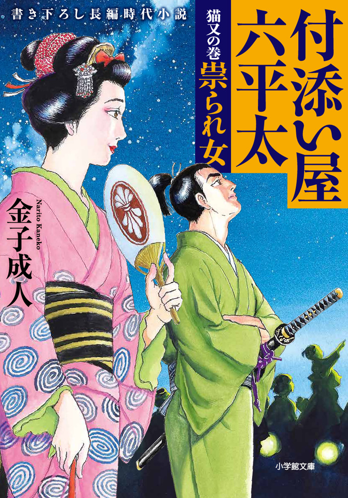 付添い屋 六平太 猫又の巻 祟られ女 小学館