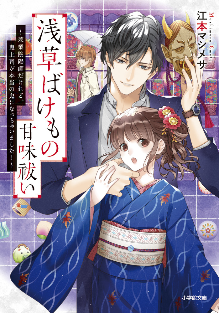 浅草ばけもの甘味祓い 兼業陰陽師だけれど 鬼上司が本当の鬼になっちゃいました 小学館