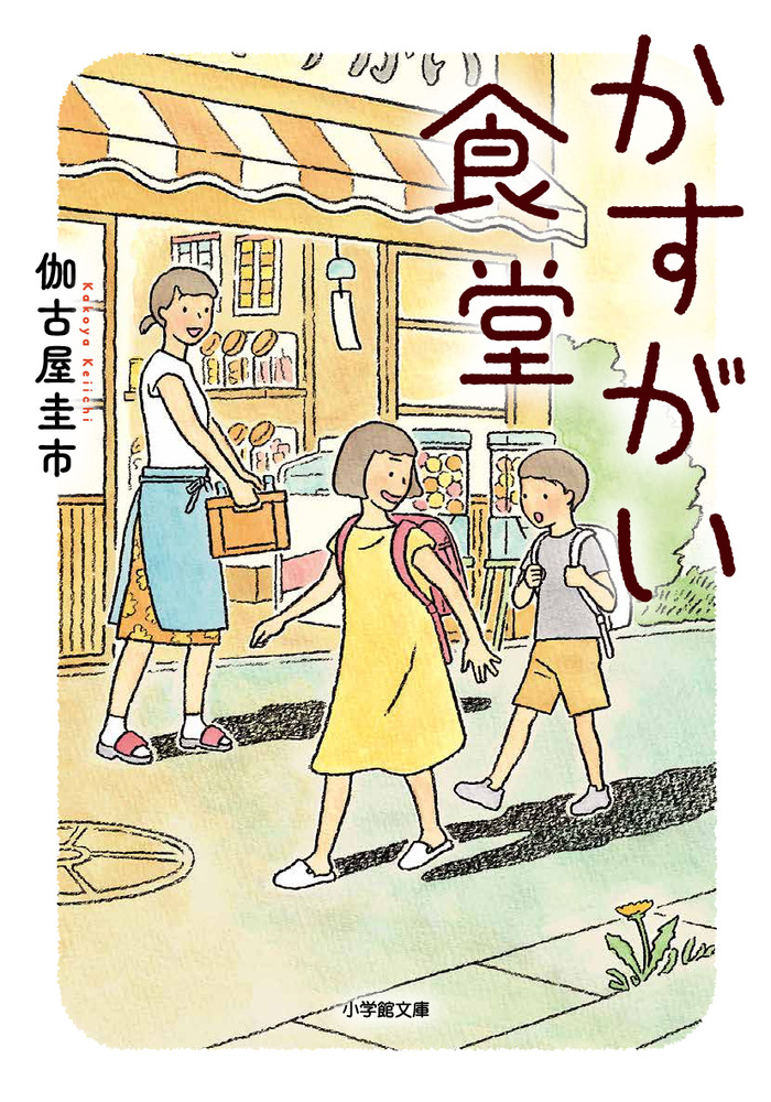 かすがい食堂 小学館