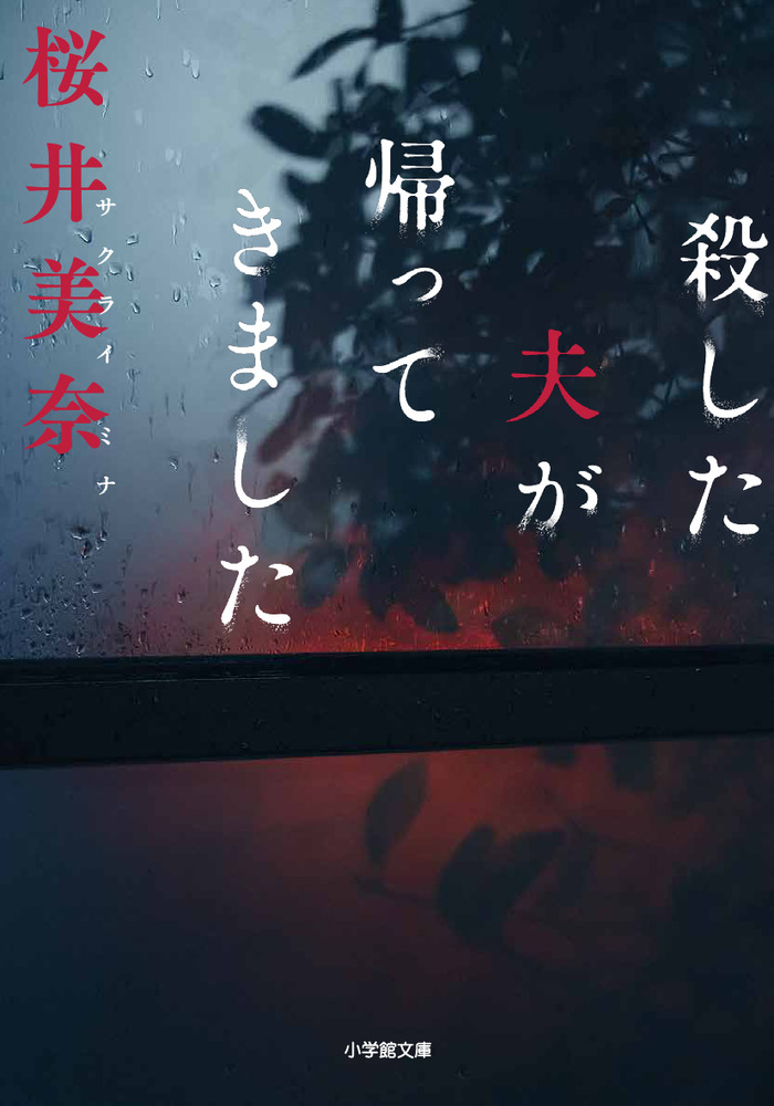 殺した夫が帰ってきました 小学館