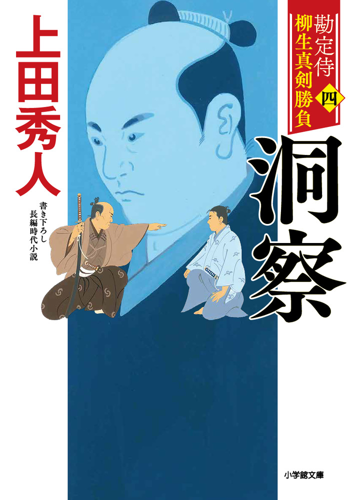 勘定侍 柳生真剣勝負〈四〉 洞察 | 書籍 | 小学館