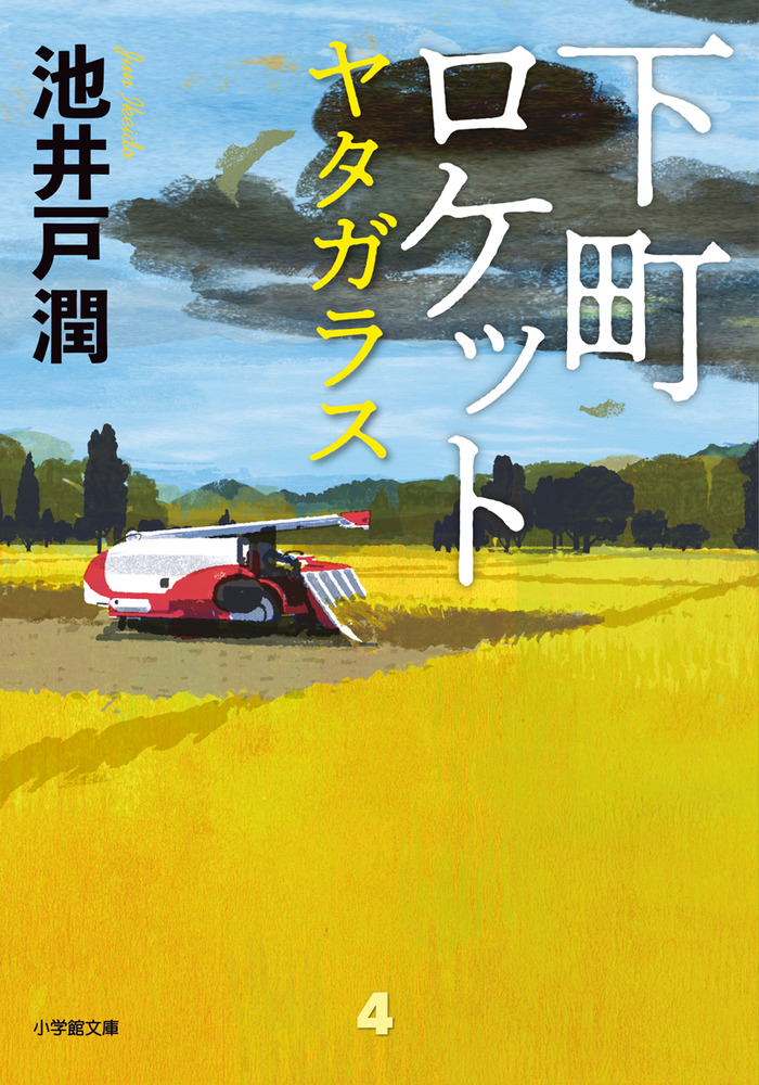 下町ロケット ヤタガラス 小学館