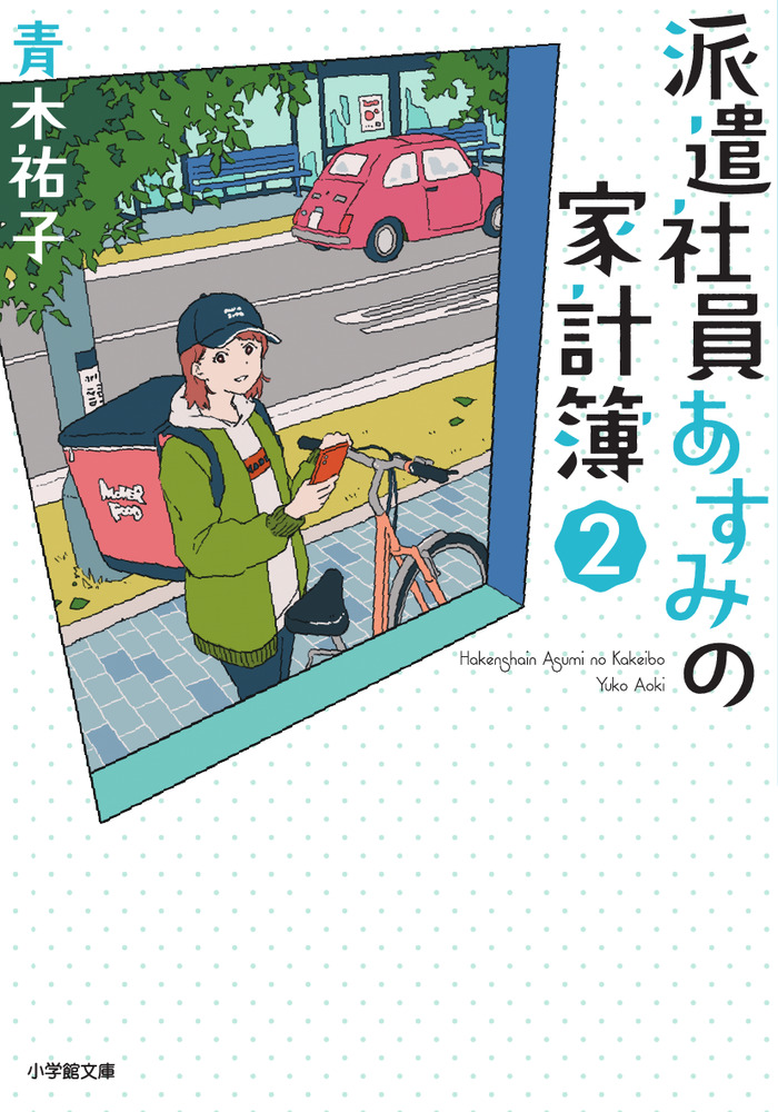 派遣社員あすみの家計簿 ２ 小学館