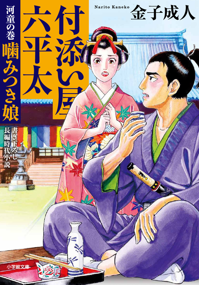 付添い屋 六平太 河童の巻 噛みつき娘 小学館