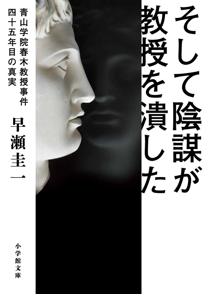 そして陰謀が教授を潰した | 書籍 | 小学館