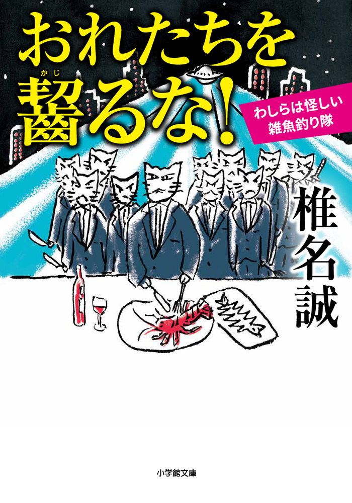 おれたちを齧るな！ わしらは怪しい雑魚釣り隊 | 書籍 | 小学館