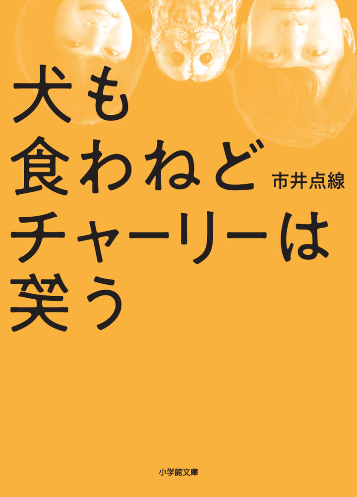 犬も食わねどチャーリーは笑う | 書籍 | 小学館